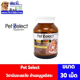 วิตามินชะลอวัยต้านอนุมูลอิสระ-ซีเนียร์ Pet Select 30 เม็ด