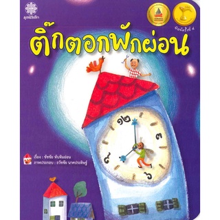 9786163070821 ติ๊กตอกพักผ่อน (รางวัลนิทานมูลนิธิเด็ก) (รางวัลหนังสือดีเด่น) (สพฐ.)