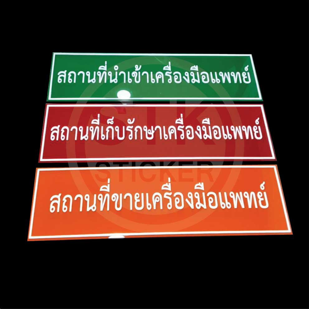 ป้ายสถานที่ผลิตเครื่องมือแพทย์-มาตรฐาน-ป้ายสถานที่นำเข้า-ขาย-และเก็บรักษาเครื่องมือแพทย์-size-20x70-cm