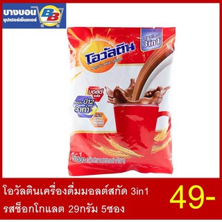 โอวัลตินเครื่องดื่มมอลต์สกัด 3in1 รสช็อกโกแลต 29กรัม