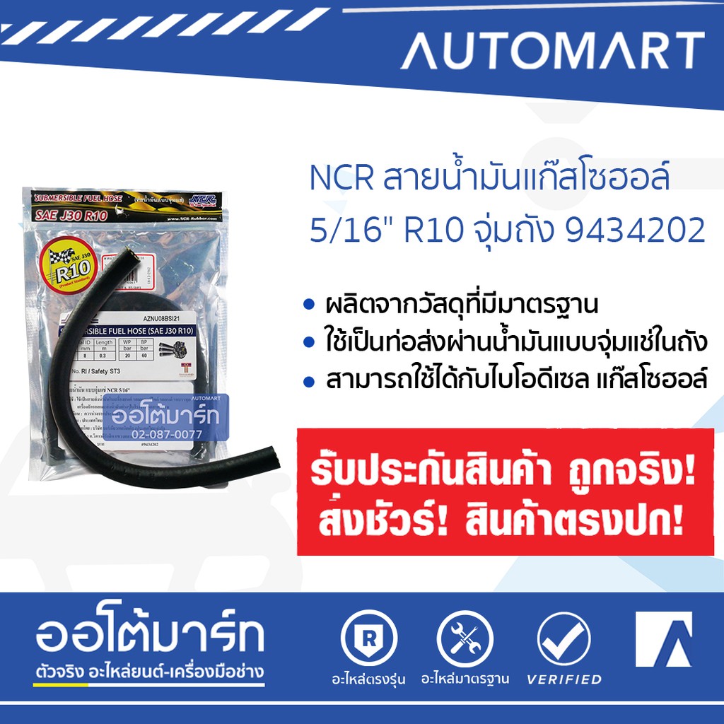 ncr-สายน้ำมันแก๊สโซฮอล์-5-16-r10-จุ่มถัง-9434202-จำนวน-1-เส้น