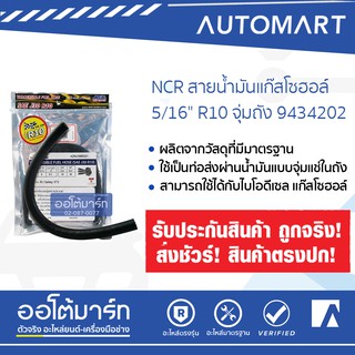 NCR สายน้ำมันแก๊สโซฮอล์ 5/16