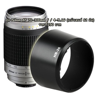 ฮูดเลนสกล้อง Nikon AF 70-300mm F4-5.6G หน้าเลนส์ 62mm (HB-26)