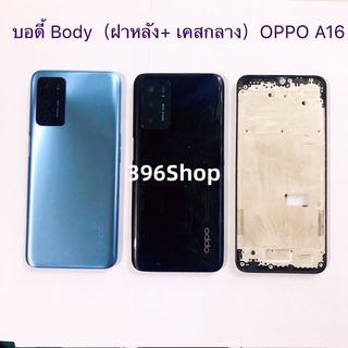 ภาพหน้าปกสินค้าบอดี้ Body（ฝาหลัง+ เคสกลาง）OPPO A16 ที่เกี่ยวข้อง