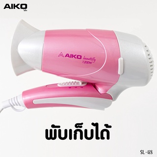 AIKO ไดร์เป่าผม เอโกะ รุ่น SL-128 สีชมพู ไดร์เป่าผม 1200 วัตต์ พับได้ ไดร์เป่าผมพับได้