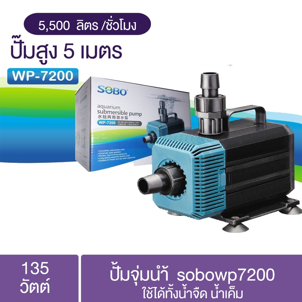 ปั้มจุ่มน้ำ-sobo-wp7200-ปั้มน้ำตู้ปลา-ทำน้ำพุ-น้ำตกบ่อปลา