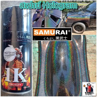 สเปรย์ ซามูไร Samurai โฮโลแกรม 1K No.HG77 Hologram ขนาด 300 ml.