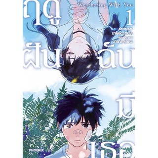 Weathering With You ฤดูฝัน ฉันมีเธอ เล่ม 1 [ปก Limited Edition]