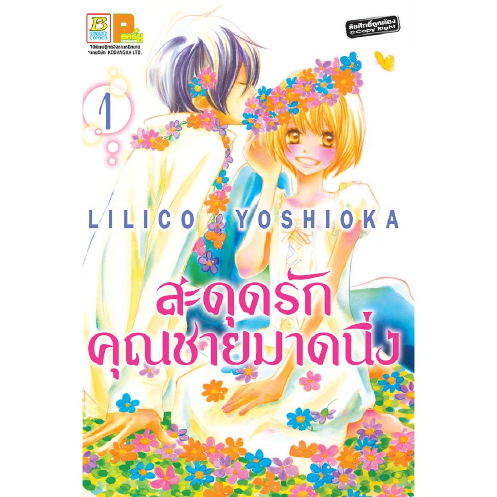 บงกช-bongkoch-หนังสือการ์ตูนญี่ปุ่นชุด-สะดุดรักคุณชายมาดนิ่ง-เล่ม-1-4-จบ-ประเภท-การ์ตูนญี่ปุ่น-บงกช-bongkoch