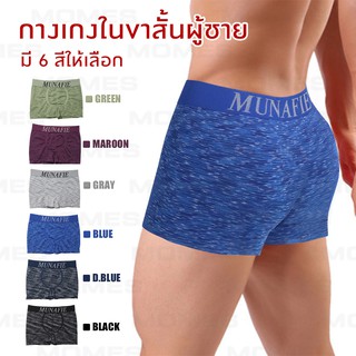ภาพหน้าปกสินค้าMomes กางเกงใน กางเกงชั้นในชาย กางเกงในแบบขาสั้น บ็อกเซอร์ No.T167 ที่เกี่ยวข้อง