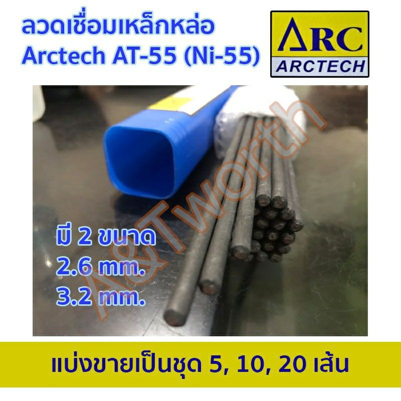 ราคาและรีวิวลวดเชื่อมไฟฟ้า Arctech AT-55 (Ni-55)แบ่งขายเป็นชุด 5 เส้น10 เส้น
20 เส้น