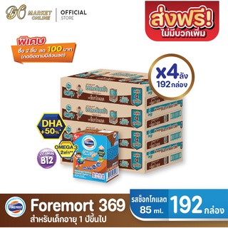 [ส่งฟรี X 4 ลัง] โฟร์โมสต์ โอเมก้า369 นมยูเอชที รสช็อกโกแลต FOREMOST OMEGA 369 ขนาด 85มล. (ยกลัง 4 ลัง : รวม 192กล่อง)