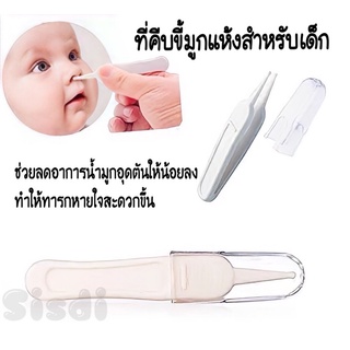 ที่คีบขี้มูกแห้งสำหรับเด็กเล็ก ที่คีบขี้มูกเด็ก แหนบพลาสติก ที่คีบขี้มูกเด็ก ที่คีบ หัวพลาสติกมน ไม่แหลมคม พร้อมฝาปิด