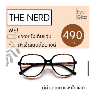 Eyeglaz กรอบทรง Oversize เนื้อ TR เริ่มต้น 490 หรือตัดเลนส์พร้อมเลนส์สายตาได้/ เลือกค่าสายตาได้/ ตัดตามใบสั่่งแพทย์