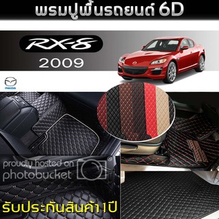 พรมรถยนต์ 6D (สำหรับ มาสด้า - RX 8 ปี2009) *[เต็มคัน]