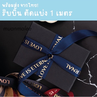 ภาพหน้าปกสินค้า(ตัดแบ่ง)ริบบิ้นตัดแบ่ง 1 เมตร (แพคโดยม้วนใส่ในแกนกระดาษนะคะ) ใช้ผูกกล่องของขวัญ ช่อดอกไม้ ซึ่งคุณอาจชอบราคาและรีวิวของสินค้านี้