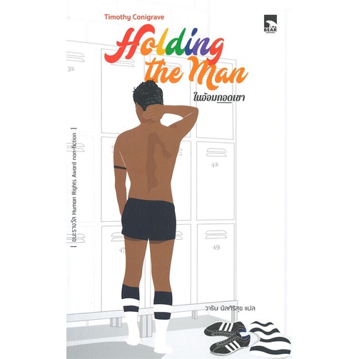 พร้อมส่ง-หนังสือใหม่มือหนึ่ง-holding-the-man-ในอ้อมกอดเขา