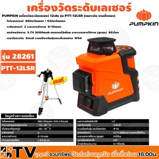 PUMPKIN เครื่องวัดระดับเลเซอร์ 12เส้น(360 องศา พร้อมขาแขวนผนัง, ตํ้งระดับอัตฺโนมัติ) รุ่น PTT-12LSR รับประกันคุณภาพ