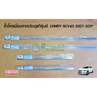 คิ้วโครเมี่ยมประตูหน้า/หลัง Toyota  ACV4# CAMRY 07