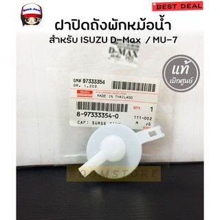 แท้เบิกศูนย์.ฝาปิดถังพักหม้อน้ำ ISUZU D-Max ปี 2003-2011 / MU-7 ทุกปี รหัสแท้ 8-97333354-0