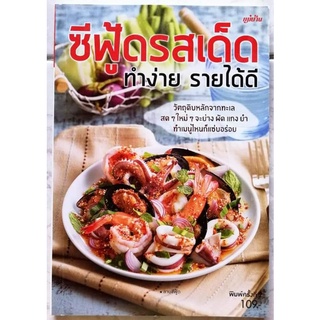 หนังสือ​ ซีฟู้ด​รสเด็ด​ ทำง่าย​รายได้ดี