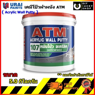 เคมีโป้วผนัง เอทีเอ็ม อะครีลิคโป้วผนัง หมันโป้ว ขนาด 5.0kg ( ATM Wall Putty No. 107 ) เคมีโป๊ เคมีโป๊ว หมั่นโป้ว เคมีโป้