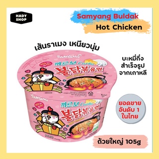 บะหมี่กึ่งสำเร็จรูป บะหมี่เกาหลี Samyang Big Bowl ซัมยัง บิ๊ก โบว์ล 105 กรัม มีฮาลาล