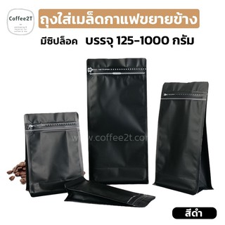 ถุงกาแฟ ถุงซิปล็อค ขยายข้าง มีลายตรงซิป ตั้งได้ สีดำ (10ใบ)