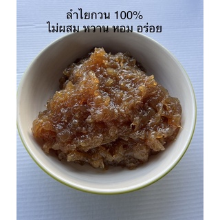 ลำไยกวน 1กิโลกรัม ไม่ผสม หวาน หอม อร่อย จากธรรมชาติ ไม่ใส่น้ำตาล