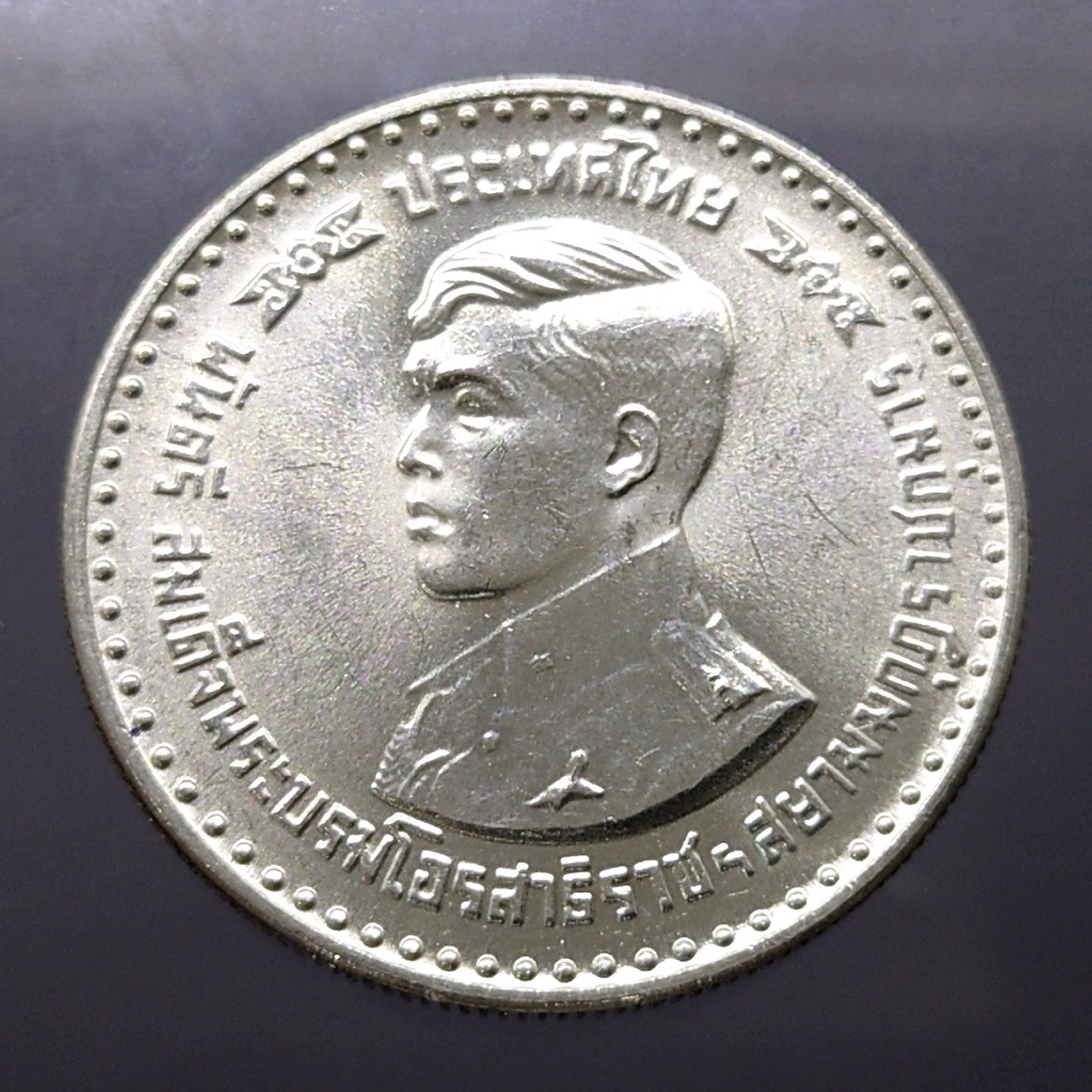 เหรียญเงิน-150-บาท-วาระ-สมเด็จพระบรมโอรสาธิราช-ทรงสำเร็จการศึกษา-ปี2521