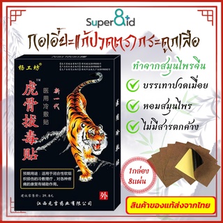 สินค้า Super8id แผ่นแปะแก้ปวด แผ่นแปะสมุนไพร กอเอี๊ยะ Pain patch 1กล่อง8แผ่น