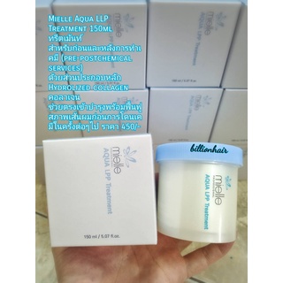 Mielle Aqua LLP Treatment 150ml ทรีตเม้นท์ สำหรับก่อนและหลังการทำเคมี (pre-postchemical services) ด้วยส่วนประกอบหลัก