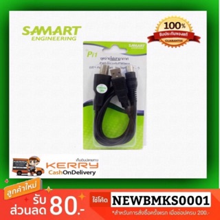 ไฟเลี้ยงเสาอากาศ Samart Power Insert รุ่น Pi1