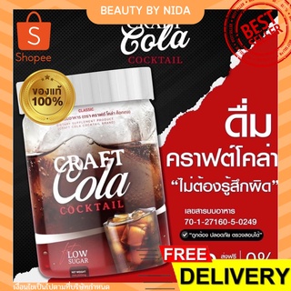 { ❗️ส่งฟรี/พร้อมส่ง❗️ } CRAFT COLA โค้กผอม โคล่าผอม ไม่มีน้ำตาล 0 แคลอรี่ #ลดน้ำหนัก #คีโตทานได้