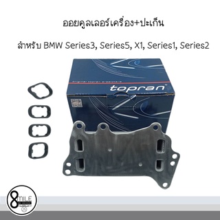 ออยคูลเลอร์เครื่อง+ปะเก็น Oil Cooler  สำหรับ BMW Series3, Series5, X1, Series1, Series2 : TOPRAN  : OE Ref - 8507627