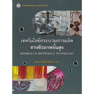 chualbook  9789740336136 เทคโนโลยีกระบวนการผลิตทางชีวภาพขั้นสูง (ADVANCES IN BIOPROCESS TECHNOLOGY)