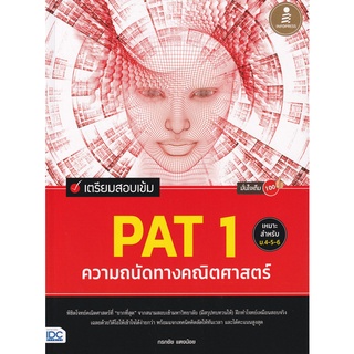 C111 เตรียมสอบเข้ม PAT 1 ความถนัดทางคณิตศาสตร์ มั่นใจเต็ม 100 (9786164871830)