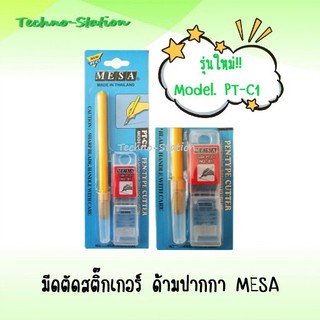 มีดตัดสติ๊กเกอร์ ด้ามปากกา MESA Model. PT-C1 รุ่นใหม่ !!!!!