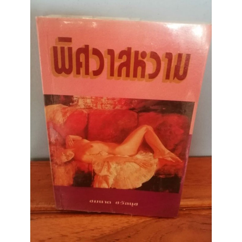 พิศวาสหวาม-นิยายโรแมนติค