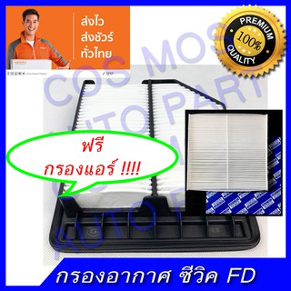 กรองอากาศ + กรองแอร์ ( ฟิลเตอร์ ) ซีวิค FD civic fd เครื่อง 1.8 2006-2011