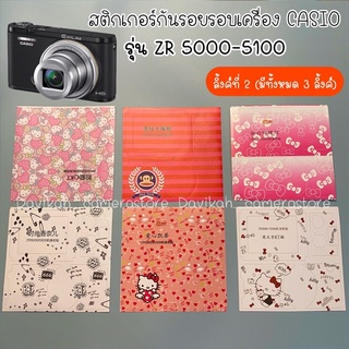 สติกเกอร์กล้อง สติกเกอร์กันรอยกล้อง สติกเกอร์กันรอยรอบเครื่อง สำหรับกล้อง CASIO รุ่น ZR5000 - ZR5100 (ลิ้งค์ 2)