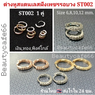 สินค้า ST002 (1 คู่) ต่างหูห่วง หนา 1.6 ฝังเพชรละเอียด สแตนเลส 316L ใส่จมูกได้ จิวจมูก จิวหู ใส่อาบน้ำได้ ต่างหูเพชร