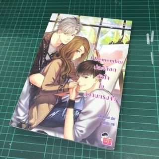 หนังสือนวนิยาย  I Remember ปลดล็อกหัวใจ ไขความทรงจำ (มือสอง) มือ2