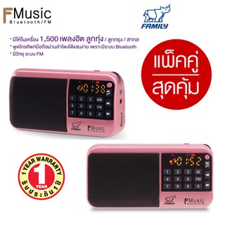 F-MUSIC กล่องเพลงลูกทุ่ง ลูกกรุง 1500 เพลง/วิทยุ/ บลูธูท  สีชมพู แพคคู่ ราคาพิเศษ