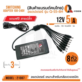 ภาพขนาดย่อของสินค้า12V 5A Adapter QS-5 8H (8หัว) รหัส 21007 +สายปลั๊กไฟ อแดปเตอร์กล้องวงจรปิด DC 5.5 x 2.5MM Q-VISION แท้ 100%