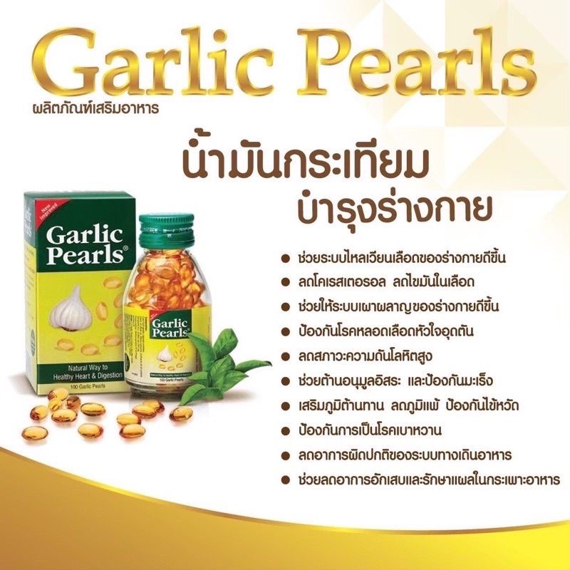 garlic-pearls-น้ำมันกระเทียมสกัด-100-เม็ดเจล