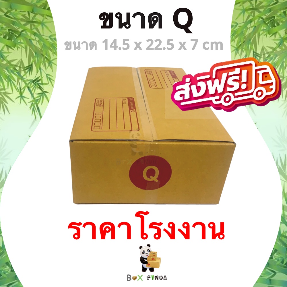 กล่องไปรษณีย์เบอร์-q-1-แพ๊คมี-20-ใบ-ส่งฟรีทั่วประเทศ