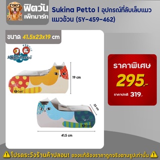 Sukina Petto   อุปกรณ์ที่ลับเล็บแมว   แมวอ้วน (SY 459&amp;462)