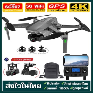 สินค้า [สุดยอด] SG907 Max มีกระเป๋า กล้องชัด 4K กิมบอล 2 แกน 5G WIFI FPV GPS Foldable RC Drone 2-Aix gimbal แถมกระเป๋า ฟรี!