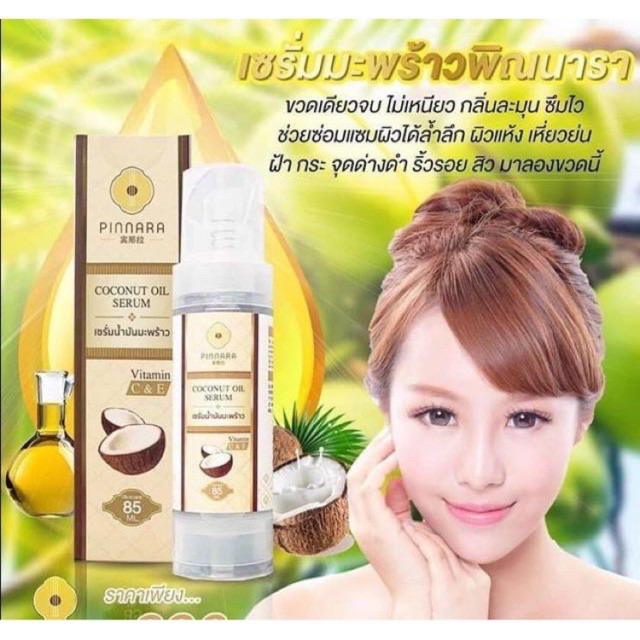 พร้อมส่ง-ของแท้-100-เซรั่มน้ำมันมะพร้าว-พินนารา-pinnara-coconut-oil-serum-เซรั่มน้ำมันมะพร้าว-พิณนารา